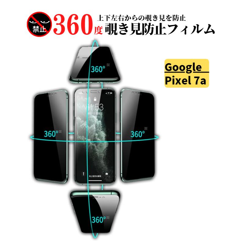 楽天市場】Google Pixel 7a 360度 覗き見防止 強化ガラス フィルム