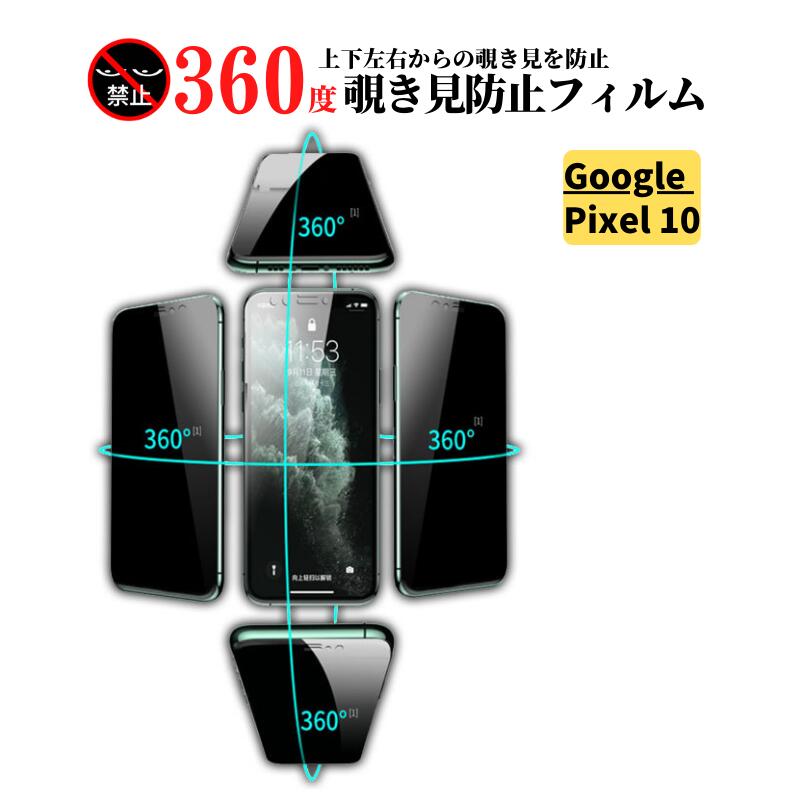 楽天市場】Google Pixel 10 360度 覗き見防止 強化ガラス フィルム