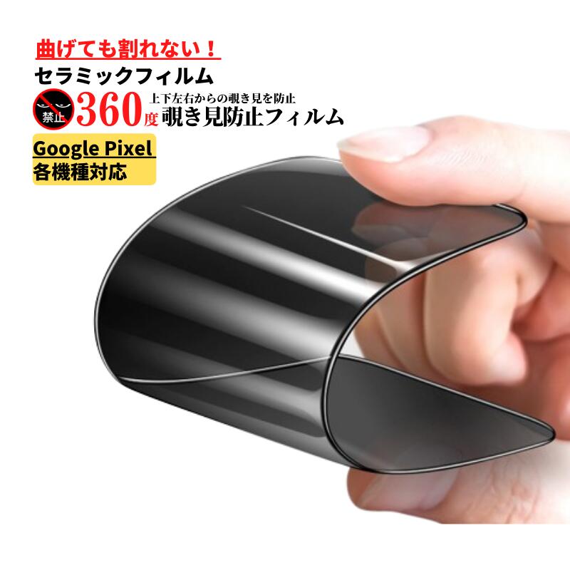 楽天市場】Google Pixel 9 Pro セラミック 360度 覗き見防止 割れない