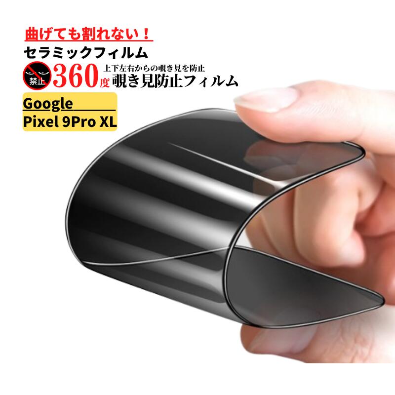 楽天市場】Google Pixel 9 Pro セラミック 360度 覗き見防止 割れない