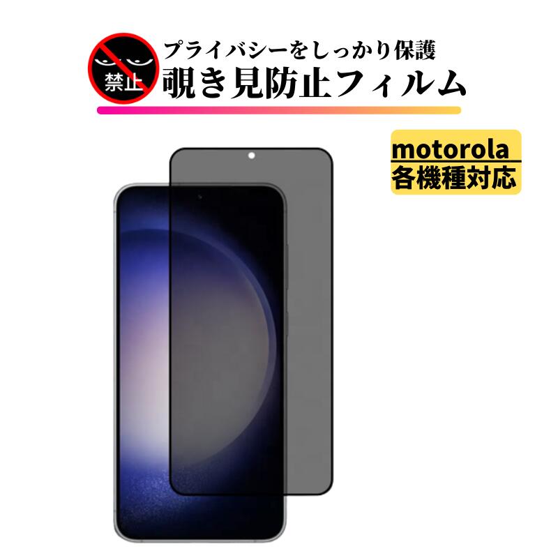 楽天市場】motorola moto g66j 5G / g66y 5G 覗き見防止 ガラス