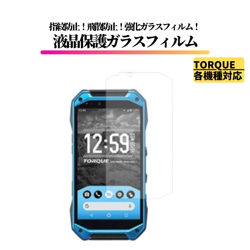 楽天市場】TORQUE 5G ガラスフィルム 強化ガラス 保護フィルム