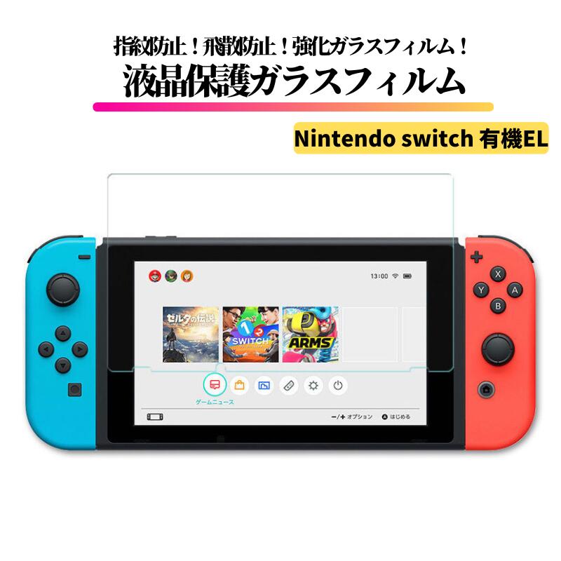 楽天市場】Nintendo Switch ガラスフィルム 強化ガラス 保護フィルム