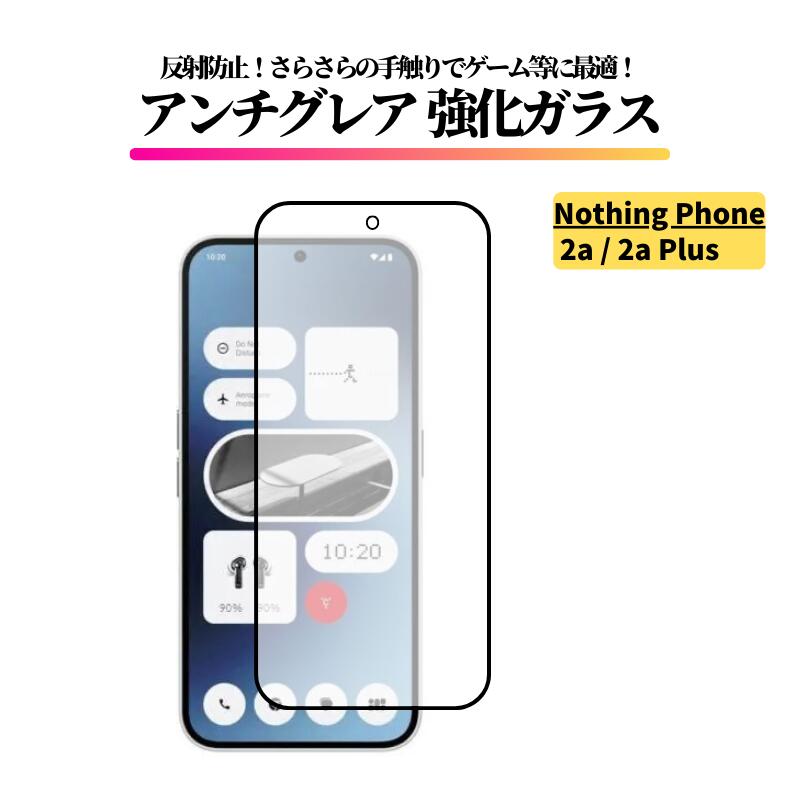 【楽天市場】Nothing Phone 2a / 2a Plus アンチグレア 強化ガラス フィルム ガラスフィルム 保護フィルム 反射防止 ...