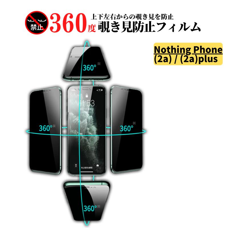 【楽天市場】Nothing Phone 2a / 2a Plus 360度 覗き見防止 ガラスフィルム 保護フィルム 強化ガラス フィルム ...