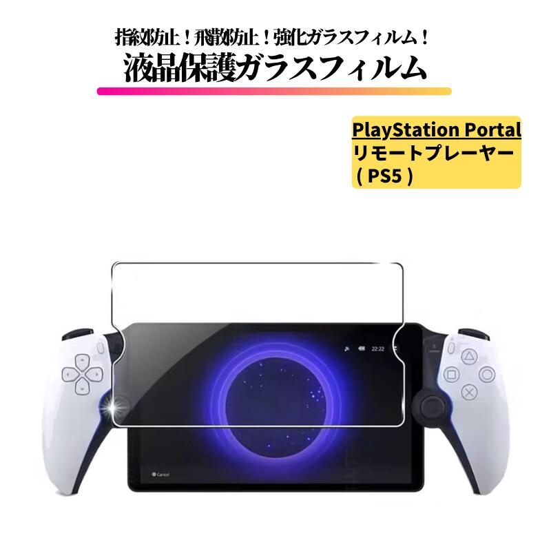 楽天市場】For PlayStation Portal ガラスフィルム ps5 リモート