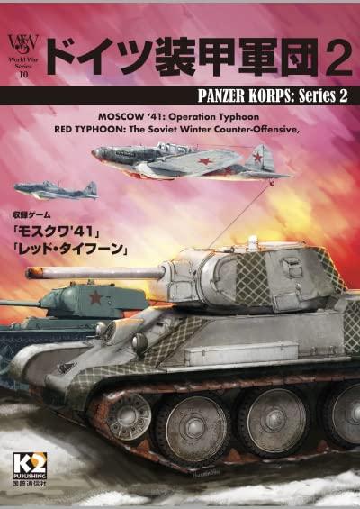 WWS第10号『ドイツ装甲軍団2』 6,119円