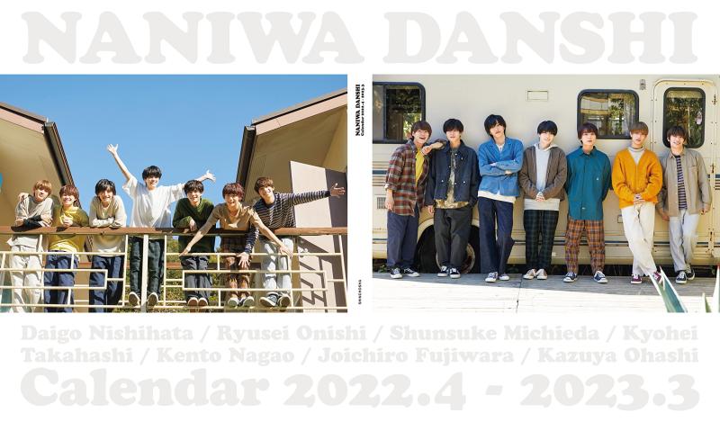 なにわ男子カレンダー 2022.4→2023.3 Johnnys' Official ([カレンダー])