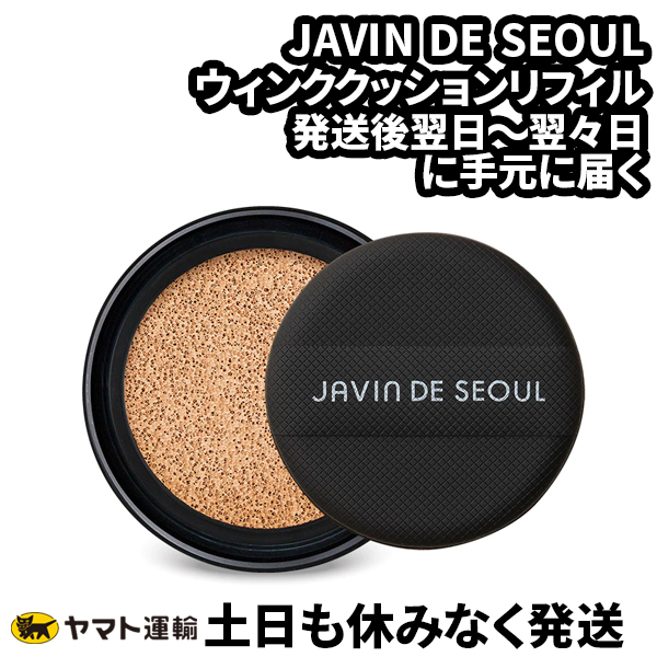 楽天市場】JAVIN DE SEOUL ジャビンドゥソウル WINK FOUNDATION PACT ウインククッションファンデーションファクト  SPF50+ PA+++ 15g [国内正規品] : CIEL SHOP