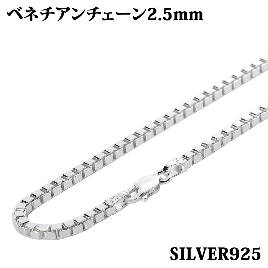 シルバー925 幅2.5mm 長さ38cm ベネチアンチェーン ネックレス 銀 鎖 Silver アクセサリー レディース メンズ チェーン  BOXCHAIN ボックス ネットワーク全体の最低価格に挑戦