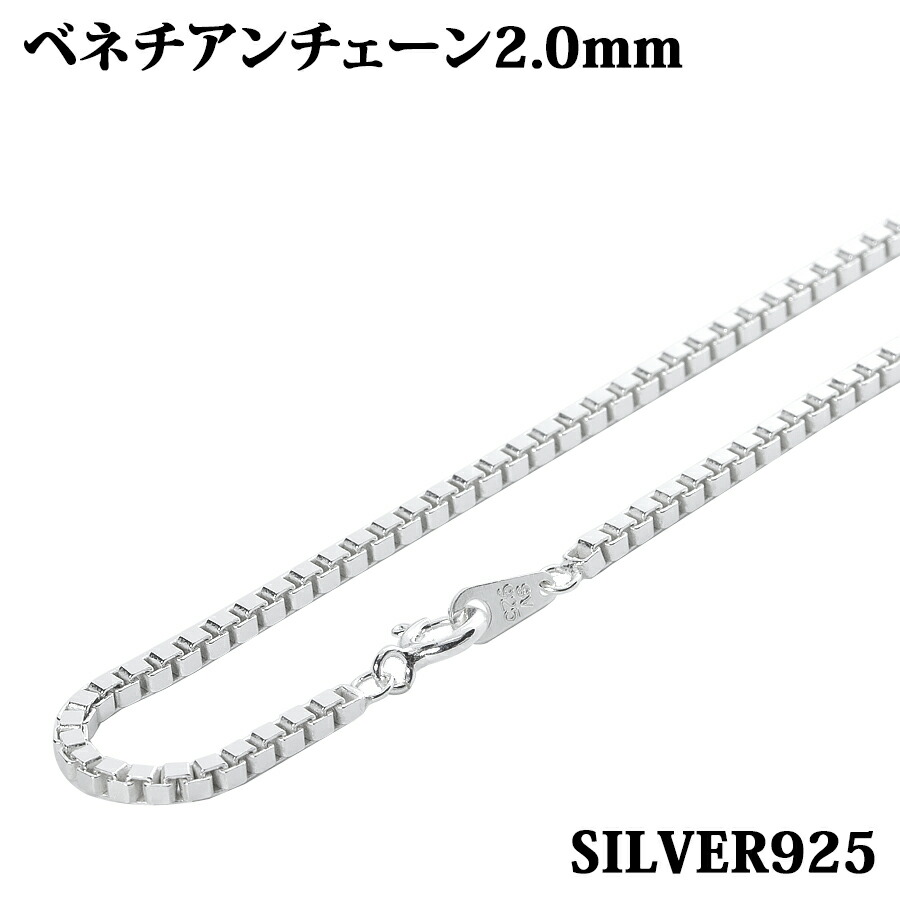 シルバー925 幅2.0mm 長さ45cm ベネチアンチェーン ネックレス 銀 鎖 Silver アクセサリー レディース メンズ チェーン  BOXCHAIN ボックス 当店在庫してます！