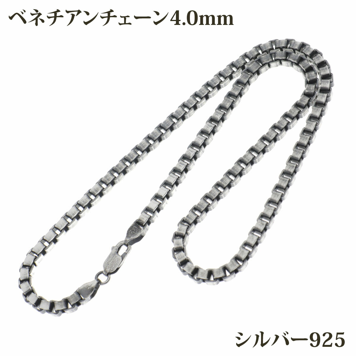 シルバー925 燻し加工 幅4.0mm 長さ38~80cm ベネチアンチェーン ネックレス 銀 鎖 Silver アクセサリー レディース メンズ チェーン BOXCHAIN ボックス