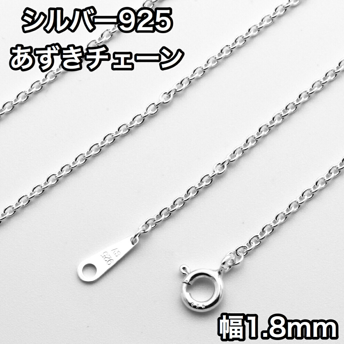 ネックレス シルバー925 あずきチェーン 長さ45cm 幅1.8mm 鎖 銀 Silver アクセサリー レディース メンズ チェーン 新規購入