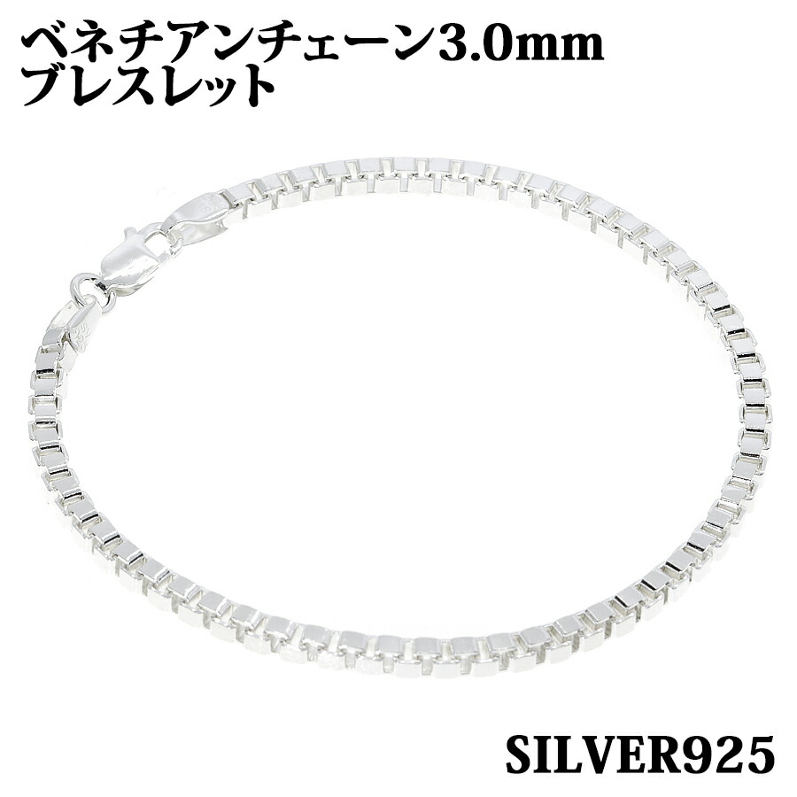 シルバー925 幅3.0mm 長さ20cm ベネチアンチェーン ブレスレット 銀 鎖 Silver アクセサリー レディース メンズ チェーン  BOXCHAIN ボックス 【SALE／61%OFF】