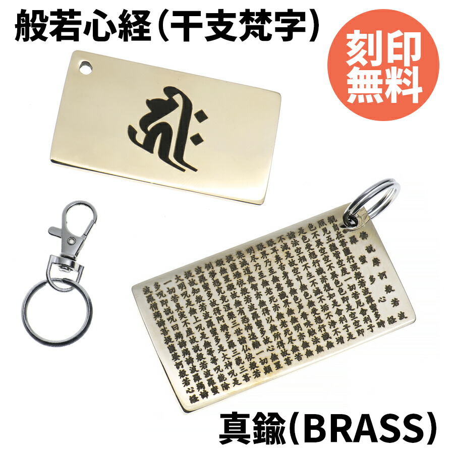 真鍮製 般若心経 プレート お遍路に 干支 梵字 Brass A Type 半額sale