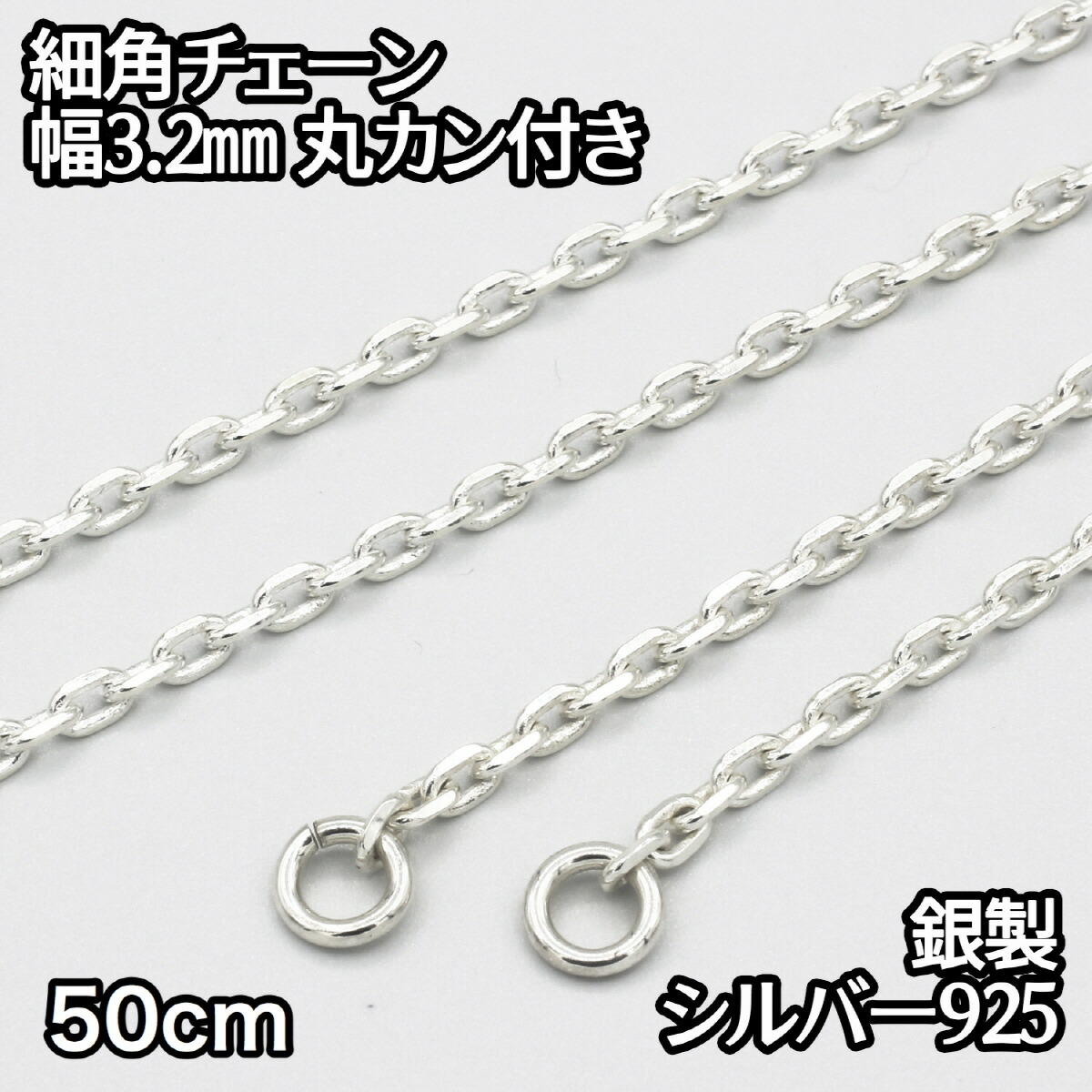 楽天市場】ネックレス シルバー925 細角チェーン 丸カン付き 80cm 幅 約3.2ｍｍ 鎖 銀 Silver アクセサリー レディース メンズ  チェーン 専用ページ : CIEL SHOP