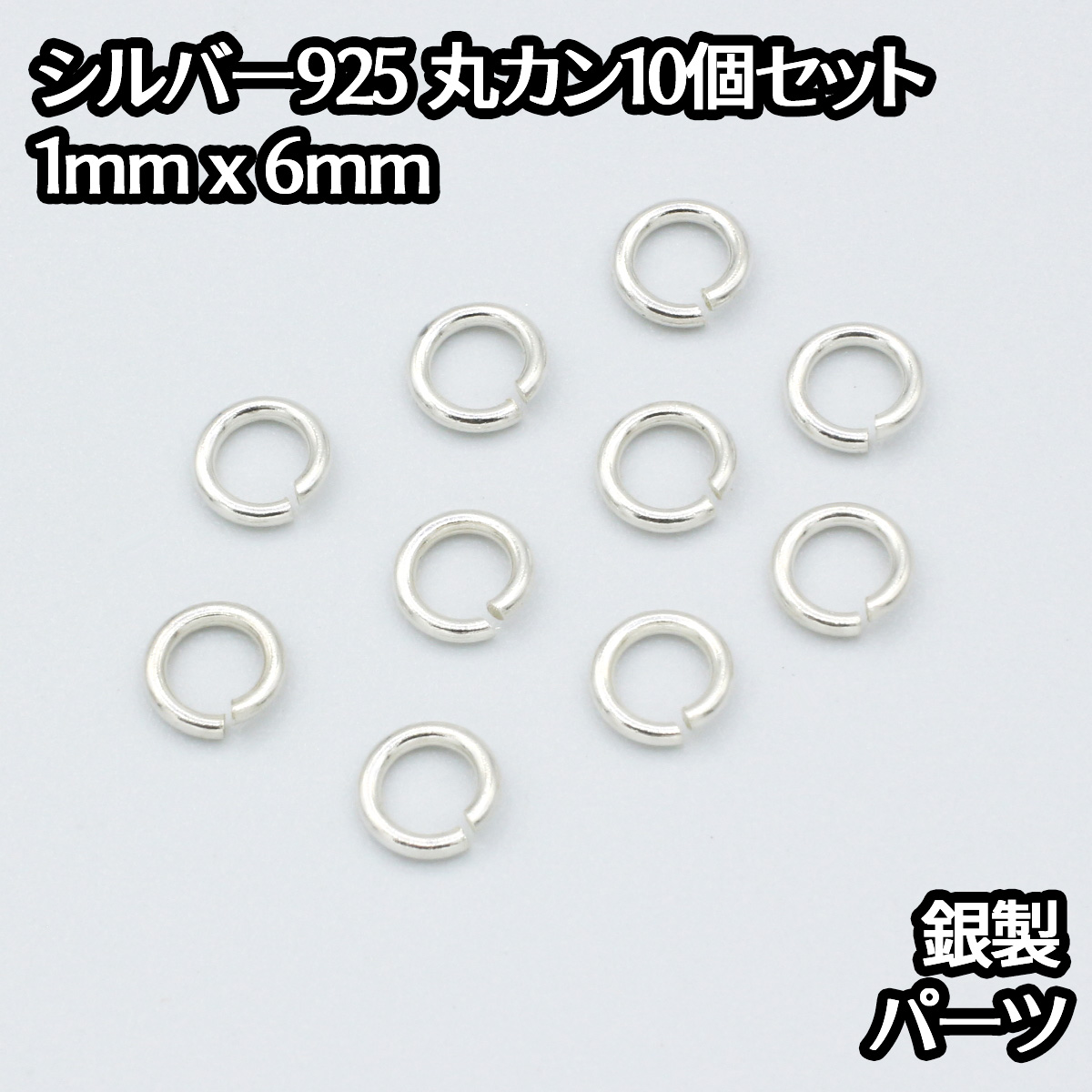 楽天市場】シルバー925 丸カン 外径7.5mm 線の太さ1.5mm 10個セット