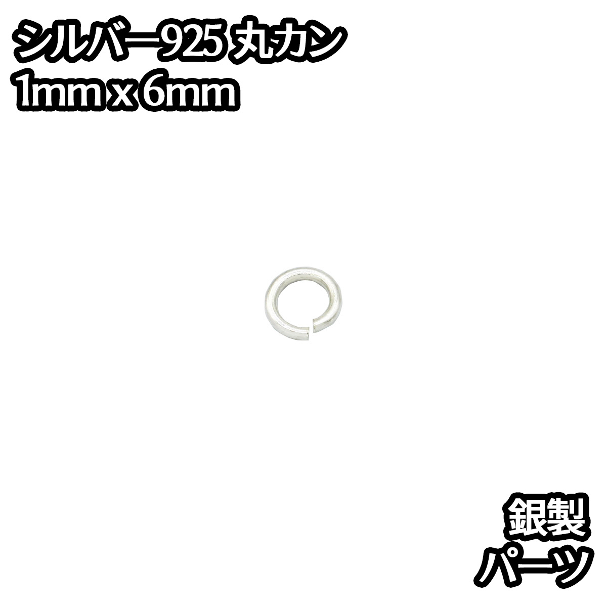 楽天市場】シルバー925 丸カン 外径8.5mm 線の太さ1.8mm 1個 パーツ