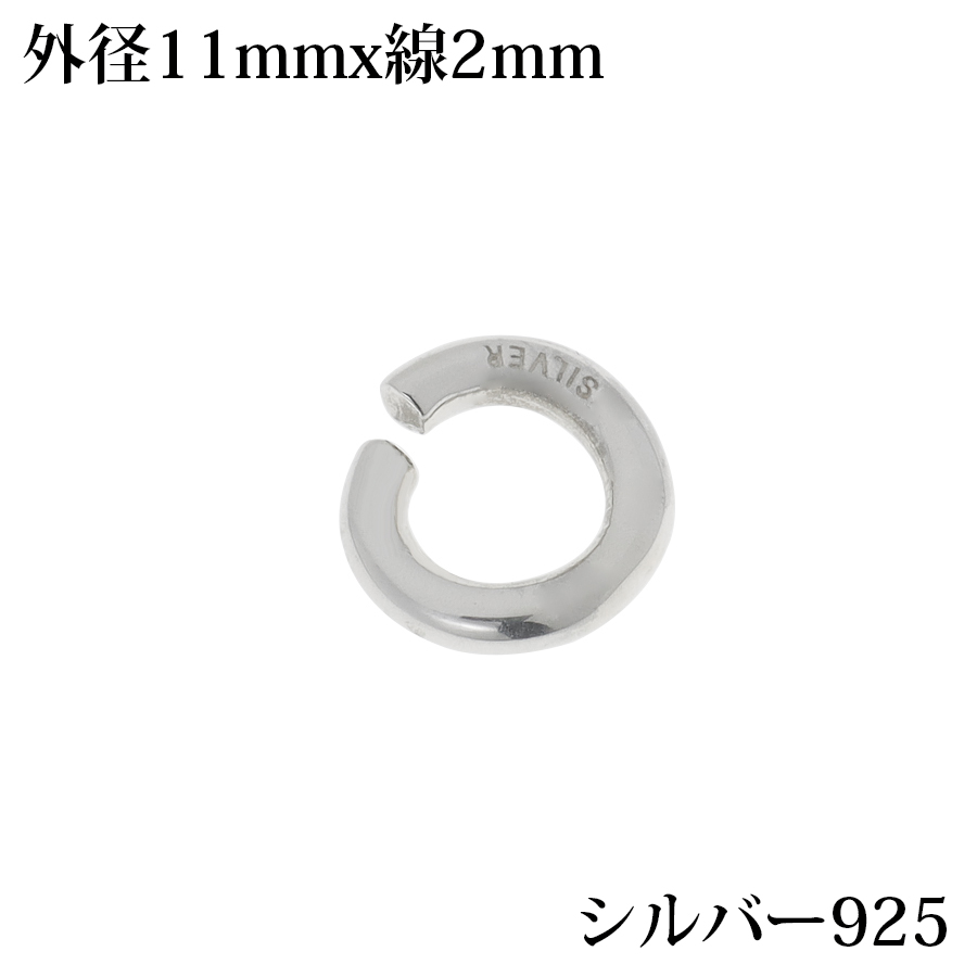 シルバー925 丸カン 外径6mm 線の太さ1mm 10個セット パーツ ハンドメイド シルバー925製 銀 パーツ引き輪留め具チェーンクラスプ 送料無料 アクセサリー<br>