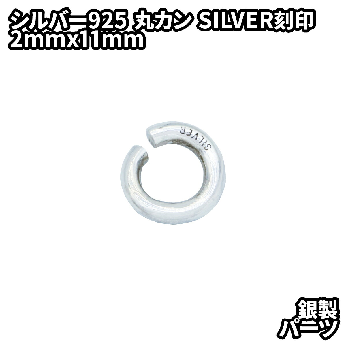 シルバー925 丸カン パーツ 刻印あり (外径22mm 線の太さ3.5mm) シルバー925 無垢 丸カン パーツ ハンドメイド DIY 極太 シルバー925製