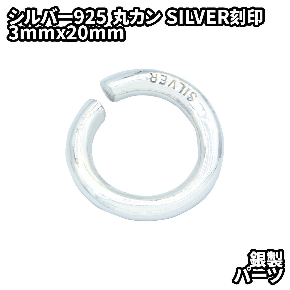 シルバー925 丸カン 外径23mm 線の太さ3.5mm パーツ ハンドメイド DIY 極太 シルバー925製 銀 アクセサリー スターリ 金属パーツ  - trieltam.org.mx