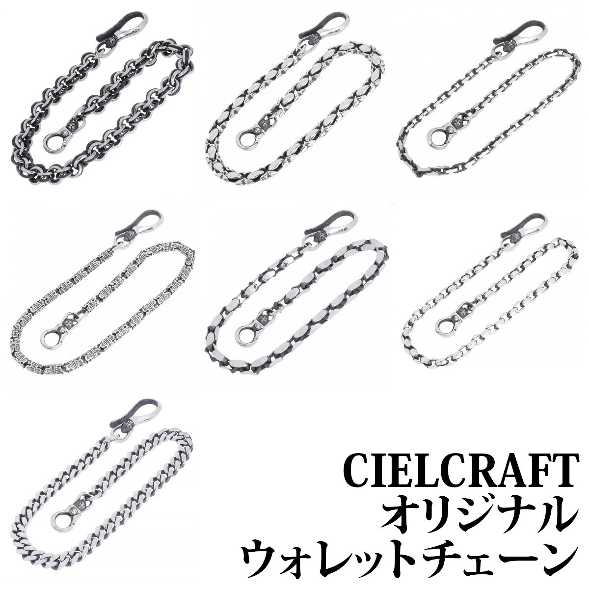 ジャーマンシルバー ウォレットチェーン 自社オリジナル 最高級 燻し加工 白銅|CIEL SHOP