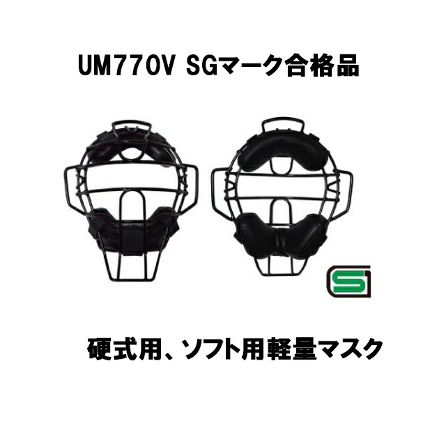 硬式 ソフトボール審判用 小型軽量マスク UM770V ソフト審判用軽量マスク ベルガードファクトリージャパン 審判用防具 ☆国内最安値に挑戦☆