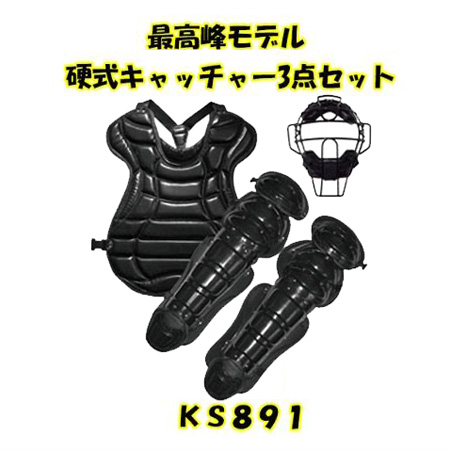 完売 硬式 キャッチャー 防具3点セット KS891 最高峰モデル ベルガード