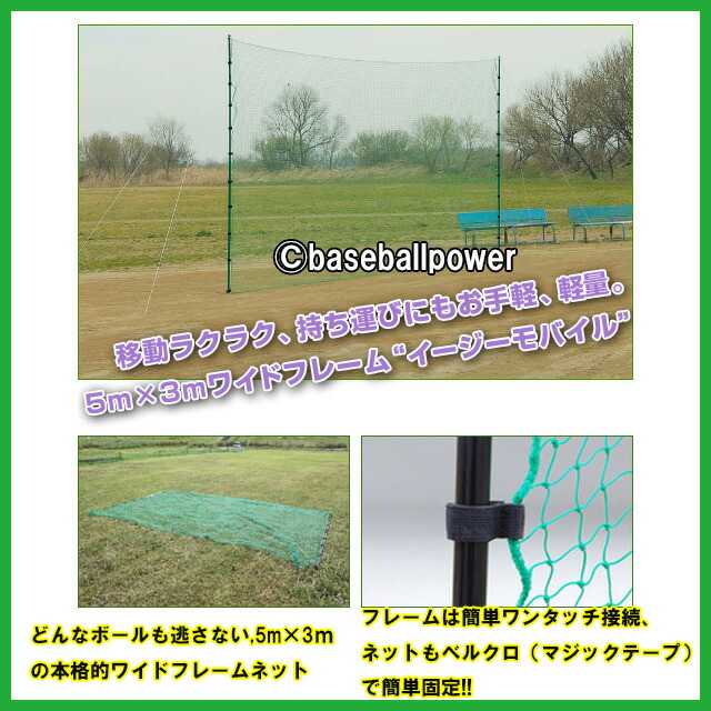 楽天市場 野球 簡易バックネット Fbn 5030bn2 イージーモバイル 5 0ｍ 3 0ｍ 移動式 バックネット 防球ネット 保護用ネット 河川敷や広場での練習に 少年野球 学童野球 軟式野球 専用収納バッグ付き フィールドフォース 野球 ネット 野球用品 ベースボールパワー
