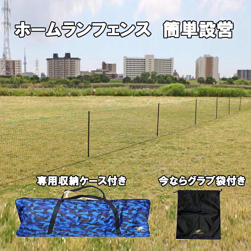 ホームランフェンス ネットセット 今なら ロゴ入り グラブ袋付き FHFN-1030 野球 ソフトボール 外野フェンス 会場設営 フィールドフォース 球場設営 FIELDDORCE