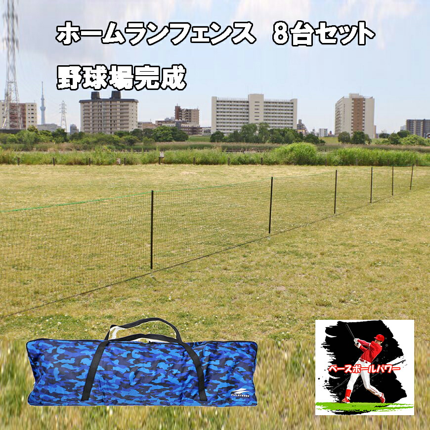 【ベイスボール場 8台書き割り】本塁打駒寄せ サイバー空間 FHFN-1030   寺子ベイスボール地びた用 軟式 硬式 ベイスボール場 外野手駒寄せ  会場組み立て  闘技場組み立て 【FIELDFORCE】【ﾌｨｰﾙﾄﾞﾌｫｰｽ】