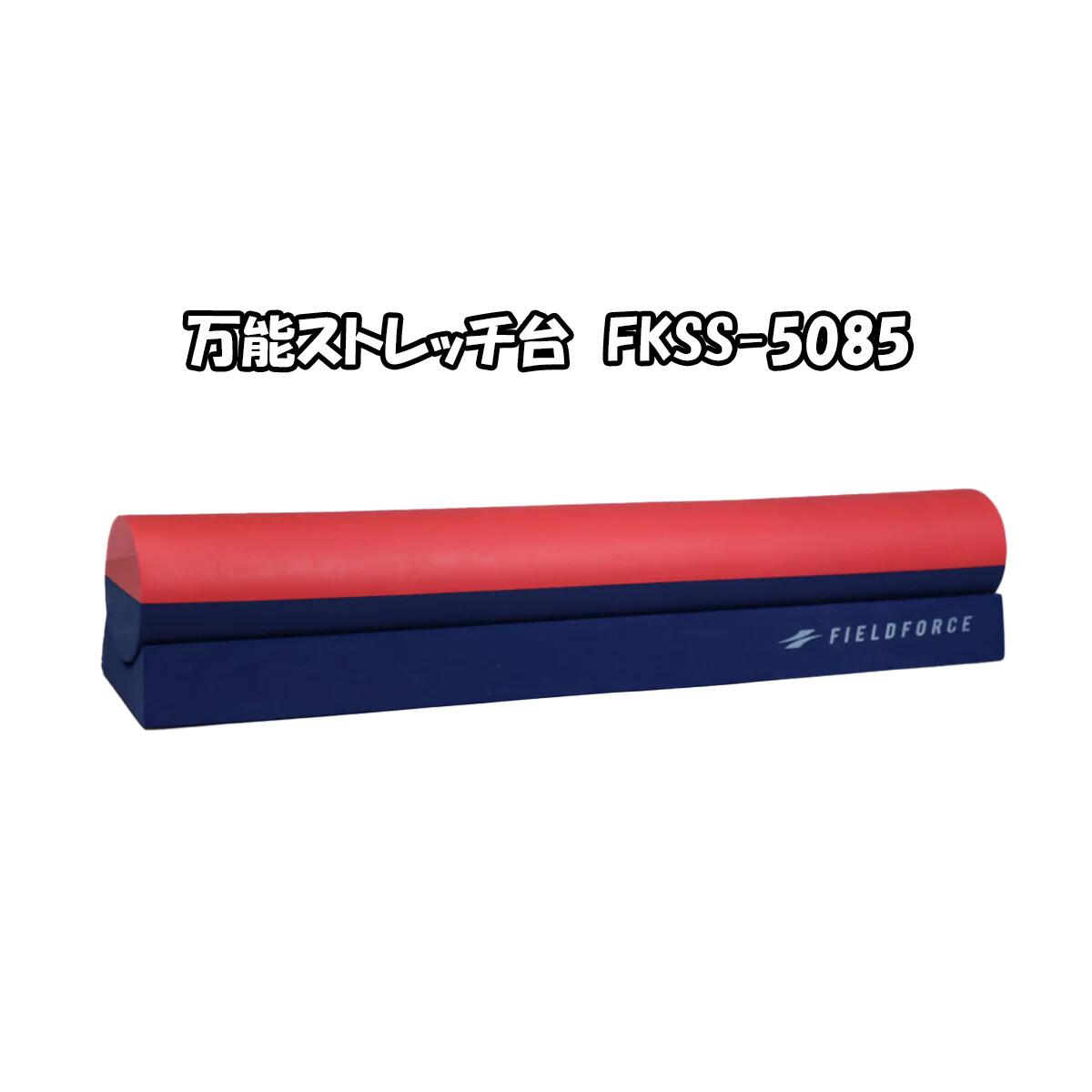 マルチストレッチ台 FKSS-5085 フィールドフォース 万能ストレッチ用品 【FIELDFORCE】【ﾌｨｰﾙﾄﾞﾌｫｰｽ】