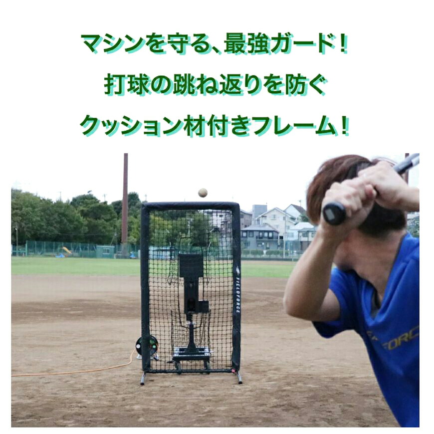 ピッチングマシン 専用保護ネット FBNM-1810B 二重ネット構造 野球練習 マシン保護 ネット ダブルネット フィールドフォース