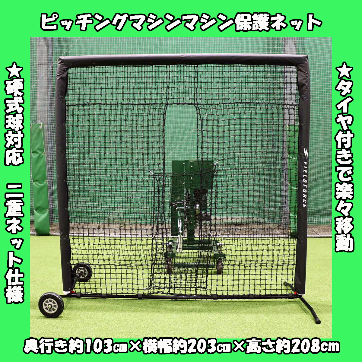 こ*う様 フィールドフォース　ピッチングマシーン　防球ネット 専用保護ネット｜FBNM-1510｜【野球】フィールドフォース