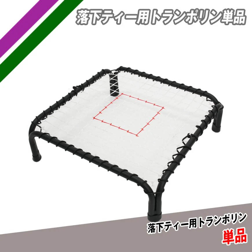 楽天市場】【フィールドフォース 公式】落下ティー用トランポリン FBT
