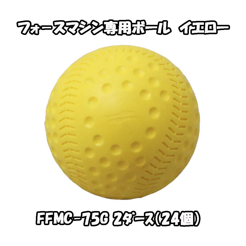「送料込み」フィールドフォース フォースマシン ボール(白) 24球セット フォースマシン用ボール ダース ｜FFMC-55G/FFMC-75G – フィールドフォース