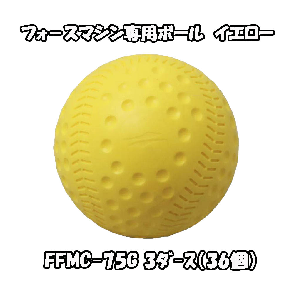 【フォースマシン専用ボール】FFMC-75G 36個セット FFMC-100M対応 FIELDFORCE フィールドフォース|野球用品 ベースボールパワー