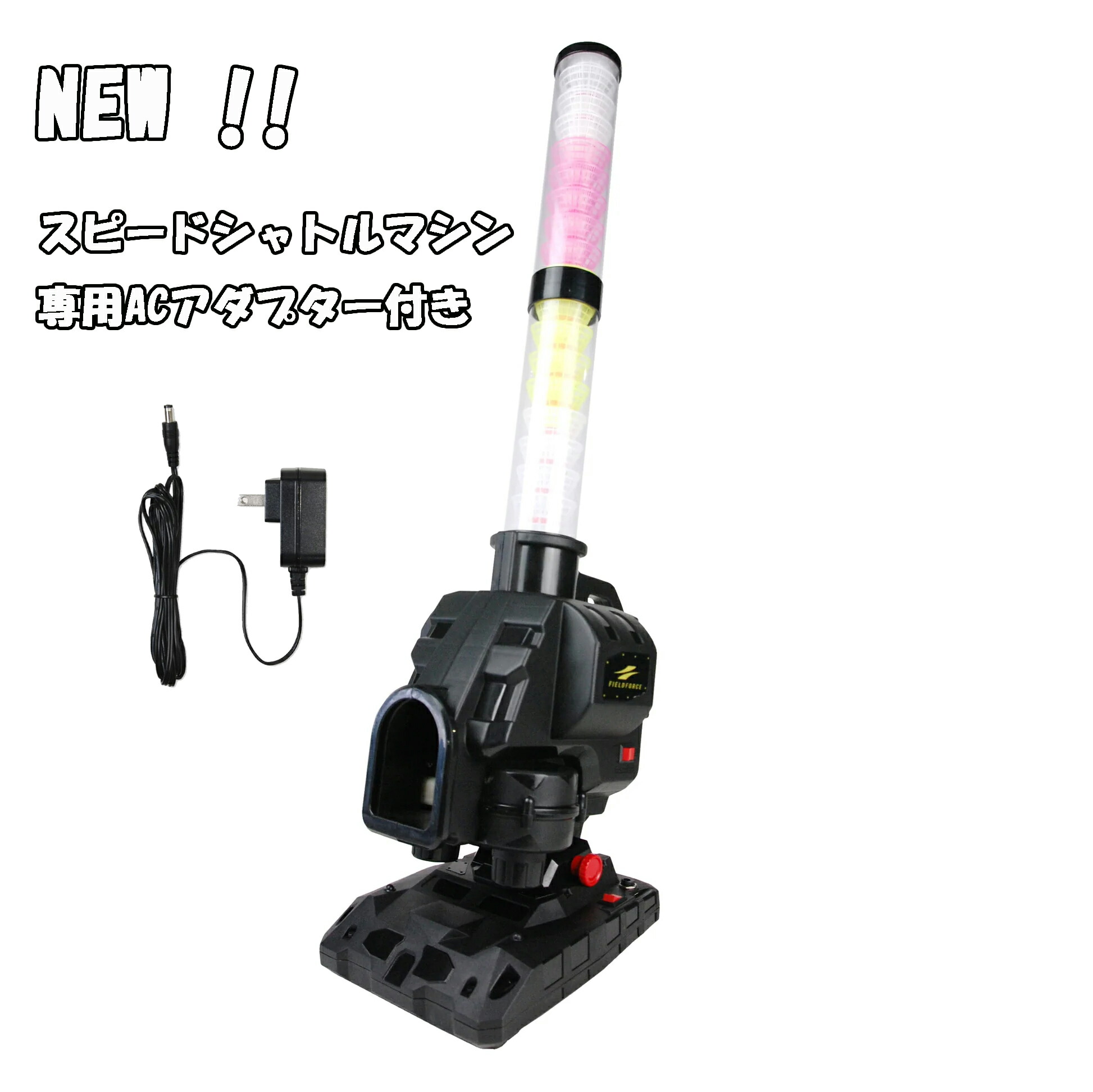 新品　スピードシャトルマシン　専用セット　ACアダプター　羽　カゴ付　40個 新品 スピードシャトルマシン 専用セット ACアダプター 羽 カゴ