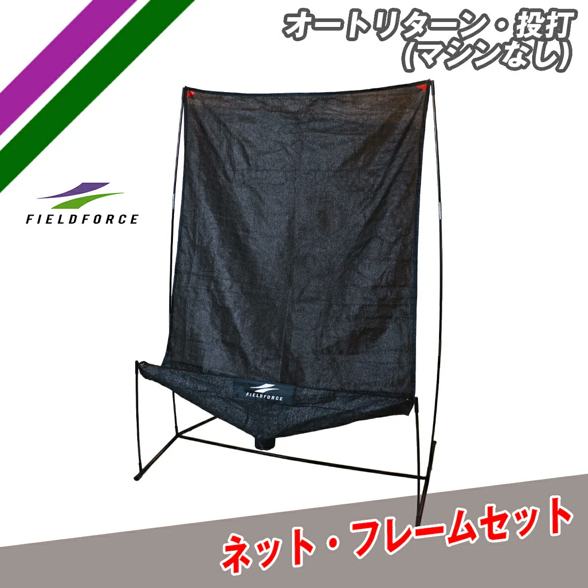 バッティングマシーン＆リターンネットセット 楽天市場】【 フィールドフォース 公式】オートリターン 投打