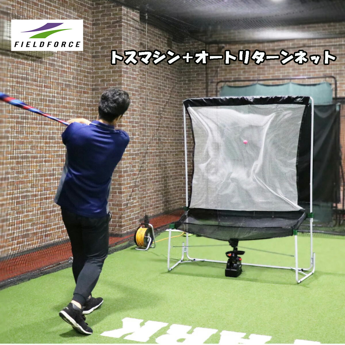 野球室内練習用ネット&トスマシン 楽天市場】 FTM-401AR トスマシン用ネット＋トスマシン＋ AC