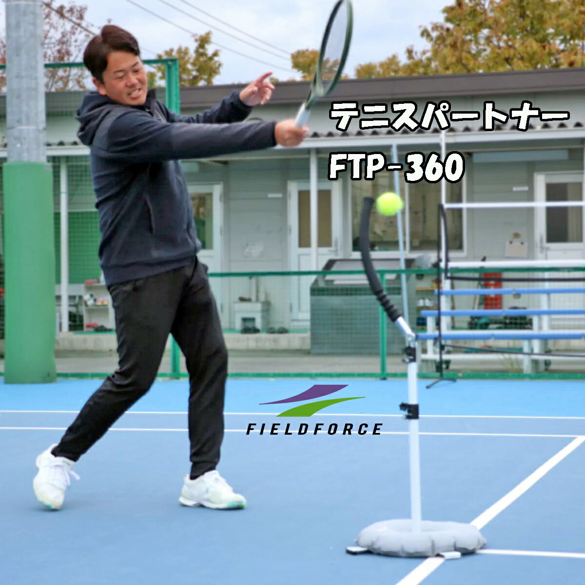 庭球共同作業者 ftp-360 庭球自主トレ 庭球 形づくるグッズ 【FIELDFORCE】【フィールドフォース】