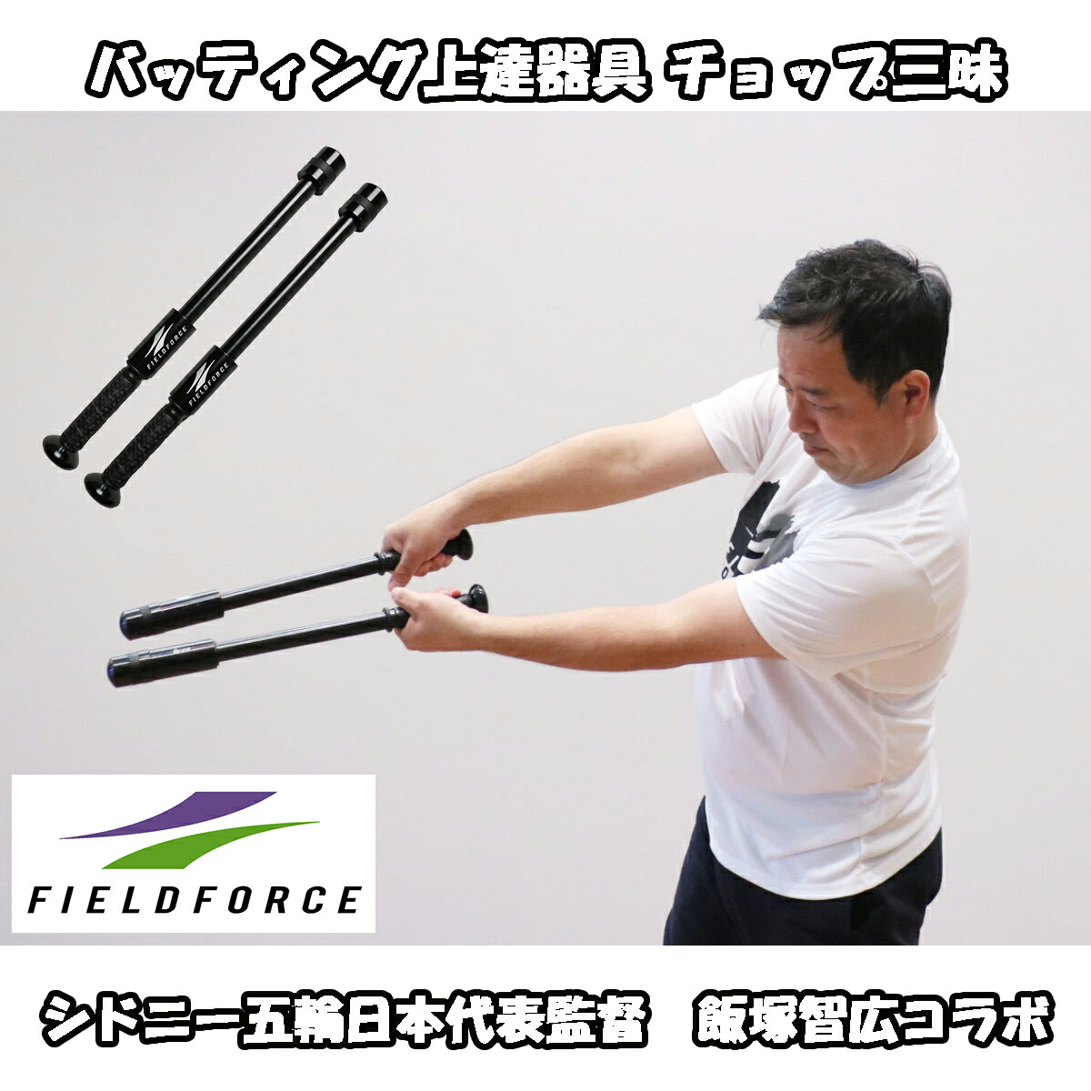 ベイスボール 打撃堪能さ物の具 チョップ三昧 FCPZM-44 殴ること堪能さ【FIELDFORCE】【フィールドフォース】飯塚智広共同研究