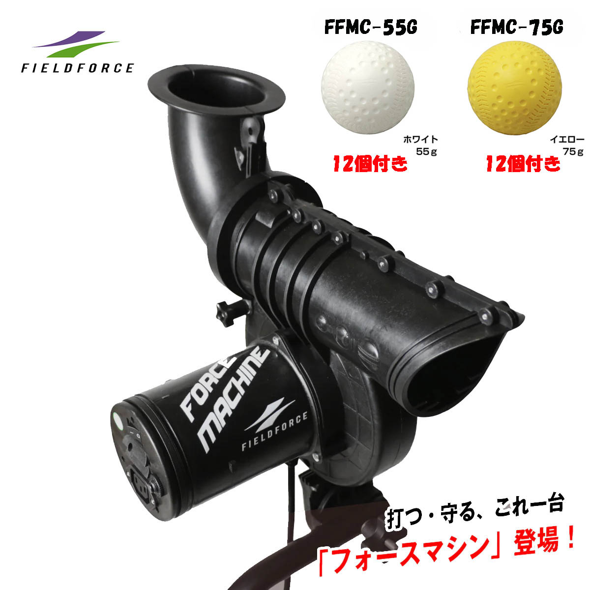 【専用どんぶり鉢24個付き添い人】ベイスボール ピッチングマシン FFMC-100M フォースマシン  打撃訓練を受ける＆内野ゴロ・飛球守備側チーム訓練を受ける これ1台  曲球(スライダー・曲線状の形)相応う  球速 10度合い合わせる  1輪式 軽さ5.3kg ｜ 御坊さんベイスボール 中学校ベイスボール 自主独往練 屋内室外 フィールドフォース