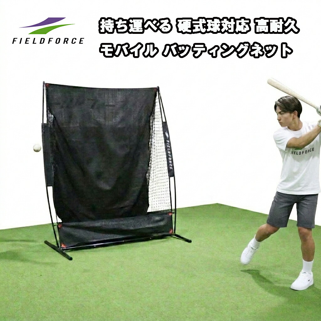 FIELD FORCE 硬式球対応 モバイルバッティングネット FBN-2016H3 ブラック 野球 練習用ネット 工具不要 持ち運び簡単 ソフトボール対応|野球用品 ベースボールパワー