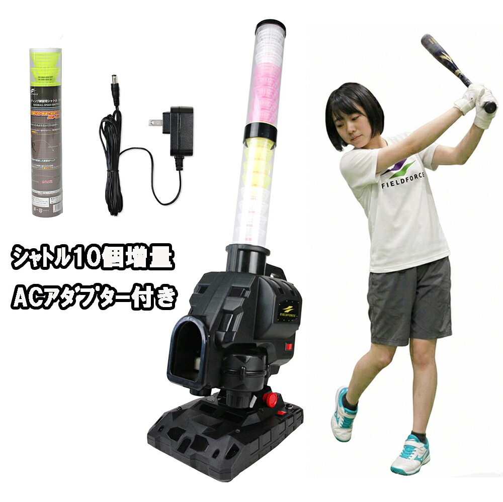 【 シャトル10個増量+ACアダプター付き】 NEW スピードシャトルマシン FSSM-221AD パートナー不要 野球 バッティング練習 一人練習 シャトル打ち シャトルマシン 打撃練習器具 ミート力向上 自動発射 フィールドフォース FIELDFORCE|野球用品 ベースボールパワー