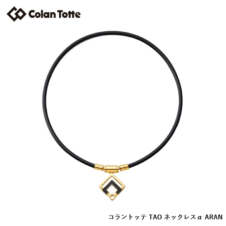 Colantotte コラントッテ TAO ネックレス α ARAN タオ ネックレス アルファ アラン 【クラシックゴールド】 【colantotte】【磁気】【アクセサリ】|Cielblu Sports 店