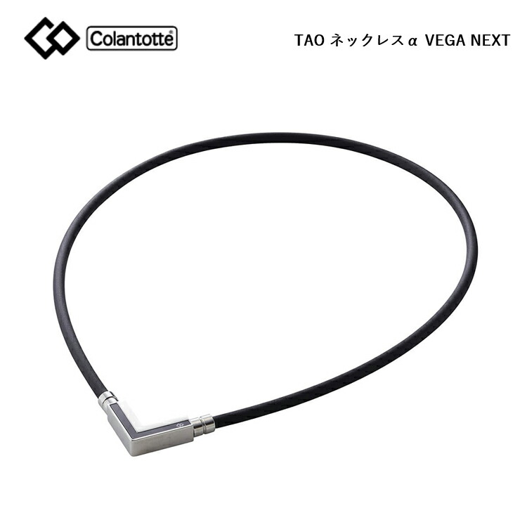Colantotte コラントッテ TAO ネックレス α VEGA NEXT ベガ ネクスト シルバー 【colantotte】【磁気】【アクセサリ】|Cielblu Sports 店
