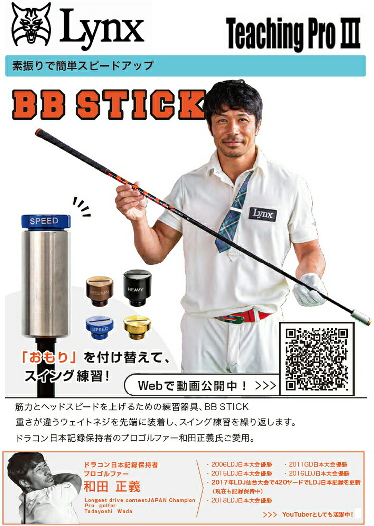 Lynx リンクス BB III PRO STICK TEACHING ゴルフ スイング スティック ティーチングプロ3 ビービースティック 和田正義 プロご愛用 練習器具 素晴らしい品質 ゴルフ