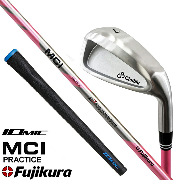 結婚祝い フジクラ MCI PRACTICE IOMIC イオミック グリップ装着モデル シェルブル Cielblu コラボ商品 スイング 練習