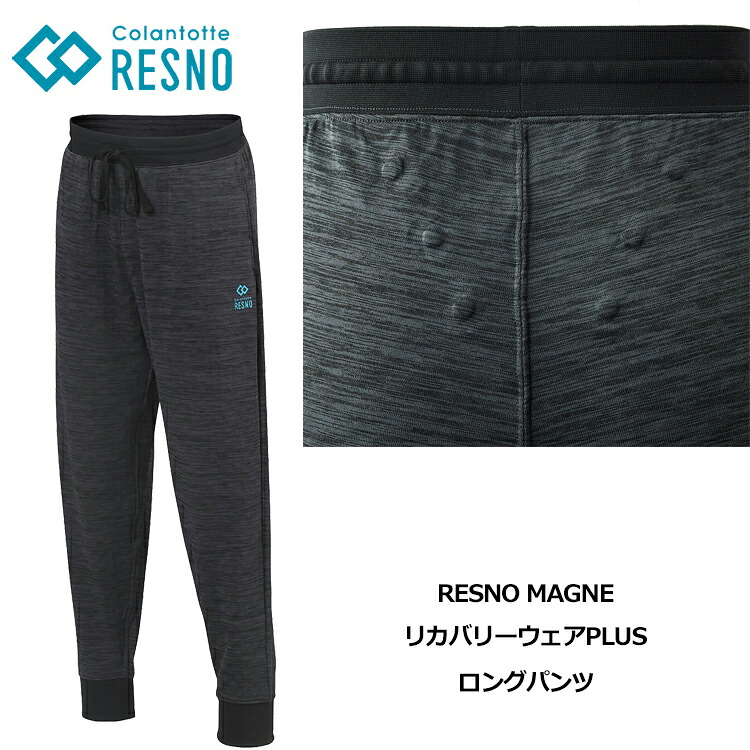 Colantotte コラントッテ RESNO MAGNE リカバリーウェアPLUS ロングパンツ レスノ マグネ AJCKB 【colantotte】【UNISEX】【磁気】【血行改善】｜Cielblu Sports 店
